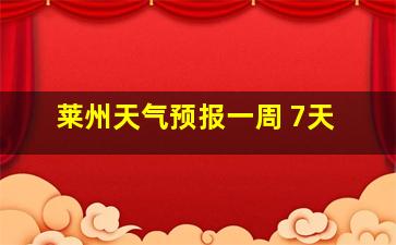 莱州天气预报一周 7天